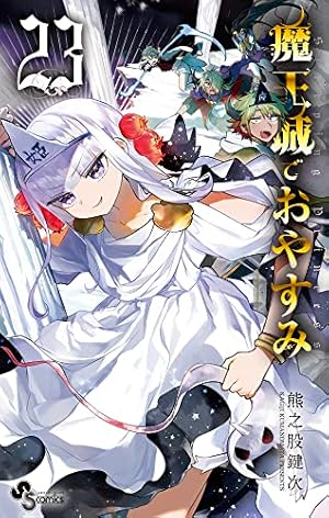 魔王城でおやすみ 1巻～21巻 セット お値下げ️⭕️ 全巻セット】魔王城でおやすみ ＜1～31巻セット＞: 中古 | 熊之股鍵次